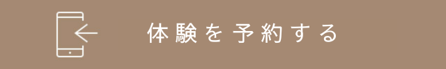 体験を予約する