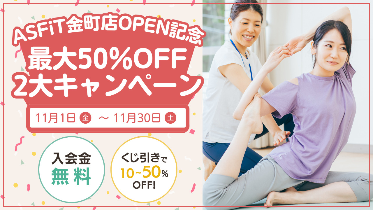 ASFiT金町店OPEN記念２大キャンペーン