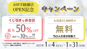 ASFiT綾瀬店OPEN記念３大キャンペーン＜くじ引きでお会計最大50％OFF！＞＜入会金55,000円が無料！＞＜身体が変化した分最大10万円キャッシュバック！＞2025年1月4日（土）～1月31日（金）[その他のキャンペーンはこちらをクリック！]