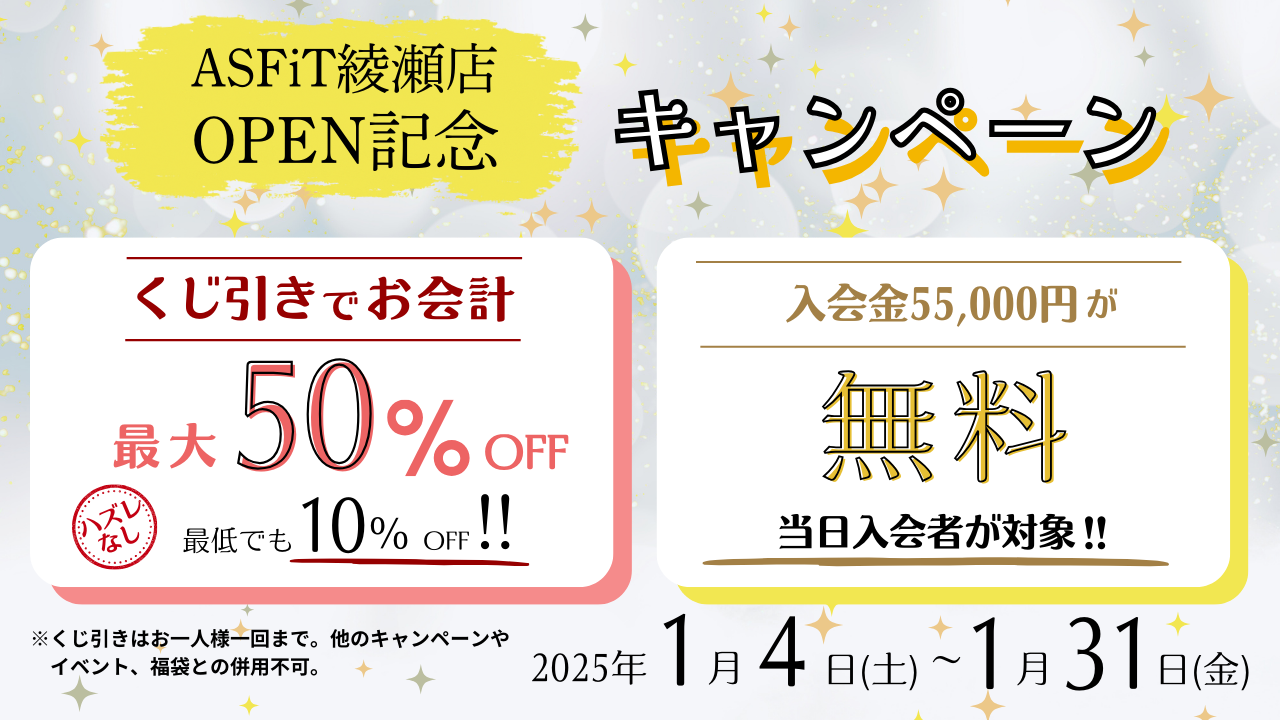 ASFiT綾瀬店OPEN記念３大キャンペーン＜くじ引きでお会計最大50％OFF！＞＜入会金55,000円が無料！＞＜身体が変化した分最大10万円キャッシュバック！＞2025年1月4日（土）～1月31日（金）[その他のキャンペーンはこちらをクリック！]