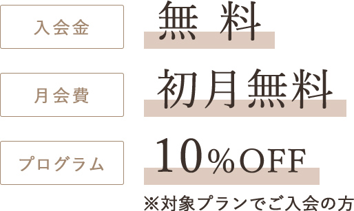 入会金無料
月会費初月無料
プログラム10%OFF※対象プランでご入会の方