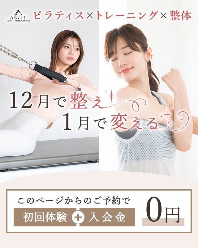 ピラティス×トレーニング×整体 ASFiT
12月で整え1月で変える
このページからのご予約で初回体験+入会金0円